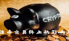 tpWallet法币交易终止的影响