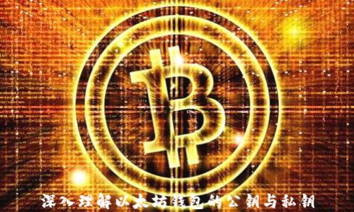 
深入理解以太坊钱包的公钥与私钥