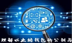 深入理解以太坊钱包的公