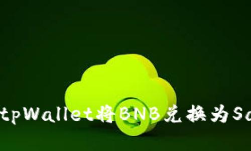 如何通过tpWallet将BNB兑换为SafeMoon？