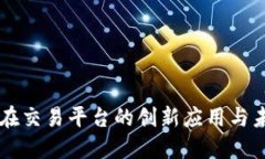 区块链在交易平台的创新