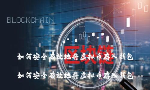如何安全有效地将虚拟币存入钱包

如何安全有效地将虚拟币存入钱包