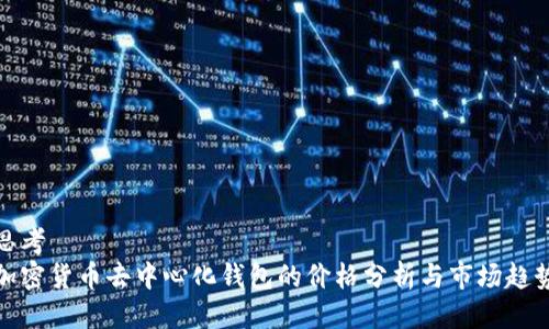 思考  
加密货币去中心化钱包的价格分析与市场趋势