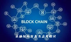 区块链的分类与应用探讨