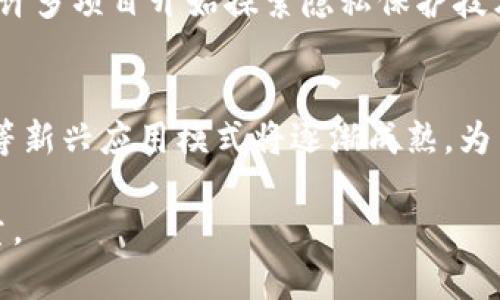 baioti区块链应用开发与运营的现状与未来展望/baioti
区块链, 应用开发, 运营模式/guanjianci

近年来，区块链技术以其去中心化、不可篡改和透明性等特点受到广泛关注。在金融、供应链、物联网等多个领域，区块链技术逐渐展现出其应用价值。然而，随着技术的发展，区块链应用的开发与运营也面临着诸多挑战与机遇。本文将深入探讨区块链应用开发与运营的现状、技术架构、应用实例以及未来的展望。

1. 区块链技术的基本概念与发展历程
区块链是一种分布式记账技术，最早应用于比特币（Bitcoin）的交易记录。其核心理念是通过密码学和网络协议，实现去中心化的信任管理。随着技术的发展，区块链的应用领域逐渐从数字货币扩展至智能合约、身份验证、供应链管理等多种场景。

2. 区块链应用开发的技术架构
区块链应用的开发通常包括以下几个部分：数据层、网络层、共识层和应用层。
数据层是区块链的数据存储部分，涉及数据的结构和存储方式。网络层负责节点之间的通信和信息传输。共识层则决定了区块链网络中如何达成一致，常用的共识算法有PoW（工作量证明）和PoS（权益证明）。应用层则是用户与区块链交互的接口，通常通过智能合约来实现特定的业务逻辑。

3. 区块链应用的开发流程
区块链应用的开发流程可以划分为需求分析、设计、开发、测试和部署五个阶段。在需求分析阶段，开发者需要充分理解用户需求和应用场景。在设计阶段，开发团队需制定技术架构和系统设计方案。开发阶段则是将设计转化为代码，构建实际的应用。测试阶段确保应用的可靠性和安全性，最终在部署阶段将应用上线。

4. 区块链应用的运营模式
区块链应用的运营模式多种多样，取决于应用的类型和行业特点。常见的运营模式包括平台运营、产品运营和服务运营。
平台运营主要指创建一个开放的平台，允许第三方开发者在其上创建应用。如以太坊就是一个提供智能合约的平台。产品运营则是开发具体的应用产品，直接面向用户提供服务。服务运营则是通过提供相关的技术解决方案和服务，帮助企业实现区块链技术的落地应用。

5. 区块链应用的现状与挑战
当前，区块链应用仍处于发展初期，尽管在一些领域取得了一定的进展，但仍然面临着诸多挑战。首先是技术的成熟度问题，许多应用仍未经过充分的验证，技术标准尚不统一。其次是法规问题，各国对于区块链的监管政策不同，给应用的推行带来了不确定性。此外，用户的接受度和教育程度也是制约区块链应用普及的重要因素。

6. 区块链应用的未来展望
展望未来，区块链技术将进一步与人工智能、大数据等新兴技术结合，推动各行业的数字化转型。同时，随着监管政策的逐步完善和用户认知的提高，区块链应用将更加广泛地被接受和使用。未来的区块链将不仅仅是价值转移的工具，还将在身份验证、数据共享和交易信任等方面发挥重要作用。

7. 相关问题讨论

问题1：区块链技术在金融行业的应用现状如何？
金融行业是区块链应用最为成熟的领域之一。区块链交易的去中心化特性使得跨境支付、清算与结算等流程更加高效。以Ripple为例，其利用区块链技术实现实时跨境支付，成功吸引了多家银行的合作。而在证券交易方面，许多公司已开始探索使用区块链进行股权登记、资产交易等，以提高交易透明度和效率。然而，金融行业的区块链应用仍面临技术标准不统一、监管政策滞后等挑战，未来的应用落地仍需探索。

问题2：如何提高区块链应用的用户接受度？
提升用户接受度首先需要对区块链技术进行更深入的普及与教育。通过举办相关的行业会议、研讨会和培训课程，引导用户了解区块链的优势和应用场景。其次，可以通过开发用户友好的应用接口和钱包等工具，简化区块链的使用流程，以降低用户的使用门槛。最后，积极营造良好的区块链生态系统，吸引开发者、企业和用户共同参与，将有助于推动区块链应用的广泛接受。

问题3：区块链在供应链管理中的应用前景如何？
区块链技术在供应链管理中的应用已逐渐崭露头角。其去中心化和不可篡改的特性，使得供应链各环节的信息共享更加安全与透明。例如，某些企业通过区块链追踪商品的来源，确保食品安全。同时，区块链还可用于提升合同执行的效率，通过智能合约自动执行交易。然而，供应链管理的复杂性使得区块链应用的推广面临整合各方利益和标准化等问题，未来的发展需要跨行业合作与多方协作。

问题4：隐私保护与区块链技术结合的挑战是什么？
区块链的数据透明性与隐私保护之间存在一定矛盾。区块链网络中的交易记录是公开的，这对于隐私保护提出了挑战。尤其是在金融和医疗等行业，用户的个人信息需要确保不被泄露。因此，许多项目开始探索隐私保护技术，如零知识证明、同态加密等，以实现数据的隐私性与交易的透明性并存。如何在满足合规要求的前提下，保护用户隐私，将成为未来区块链应用的重要研究方向。

问题5：区块链技术的未来趋势是什么？
未来区块链技术将朝以下几个方向发展：首先，将与人工智能、大数据等新兴技术深度融合，通过智能化手段提升应用场景的智能水平。其次，去中心化金融（DeFi）和去中心化身份管理（DID）等新兴应用模式将逐渐成熟，为用户提供更多选择。此外，随着监管政策的逐步完善，区块链的合规应用将成为新趋势，推动行业的健康发展。总之，区块链的未来充满了机遇与挑战，值得我们持续关注与研究。

本文从多个角度探讨了区块链应用开发与运营的现状与未来，希望能够为相关领域的研究者和从业者提供一定的启发和思考。未来的区块链应用将成为推动数字经济与社会发展的重要力量。