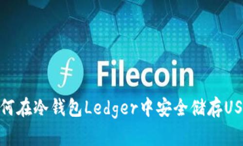 如何在冷钱包Ledger中安全储存USDT