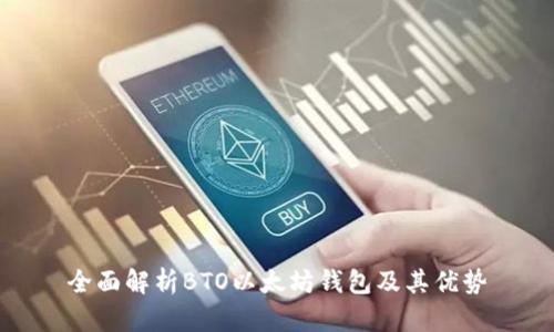 全面解析BTO以太坊钱包及其优势