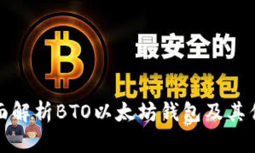 全面解析BTO以太坊钱包及其优势