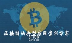 区块链的典型应用案例分