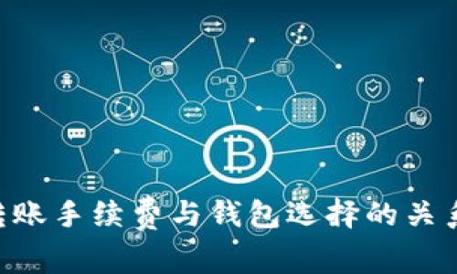 TRX转账手续费与钱包选择的关系分析