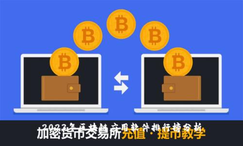 2023年区块链应用软件排行榜分析