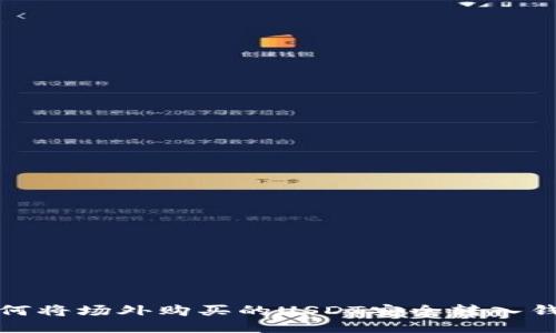 如何将场外购买的USDT安全转入钱包