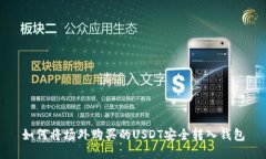 如何将场外购买的USDT安全