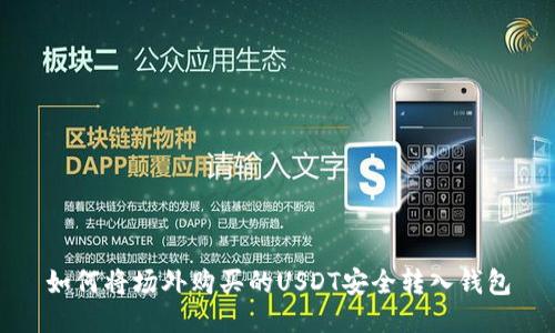 如何将场外购买的USDT安全转入钱包