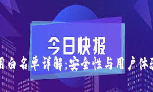 tpWallet应用白名单详解：安全性与用户体验的双重保障