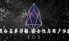 tpWallet应用白名单详解：安