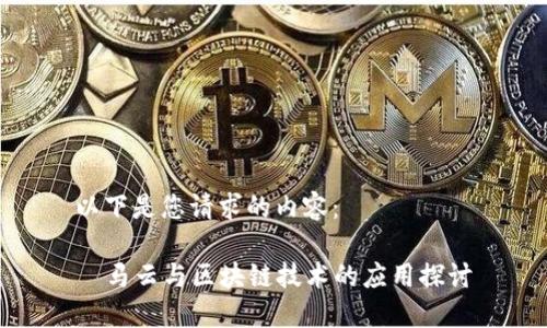 以下是您请求的内容：

  马云与区块链技术的应用探讨
