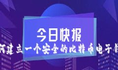 如何建立一个安全的比特