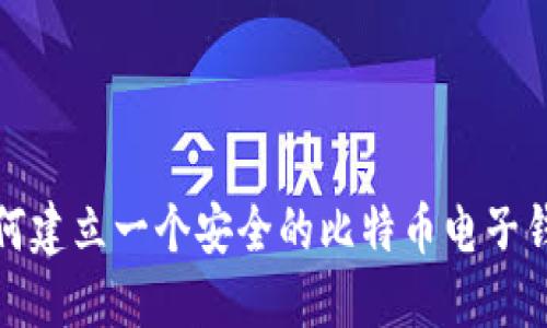 如何建立一个安全的比特币电子钱包