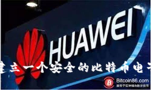 如何建立一个安全的比特币电子钱包