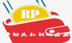 比特币钱包中缺失私钥的