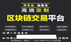 思考一个优质的如何将t