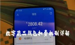 数字藏品钱包扣费机制详