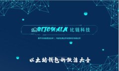 以太坊钱包的做法大全