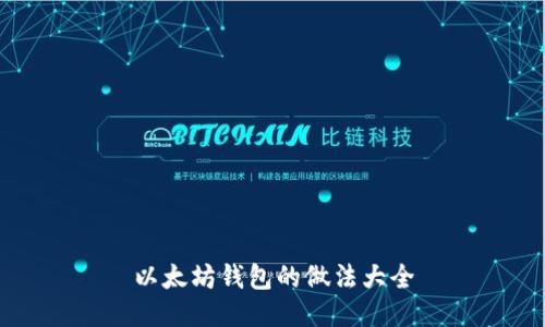 以太坊钱包的做法大全