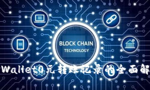 tpWallet0元转账记录的全面解析