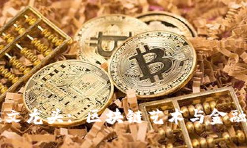 以太坊铭文龙头: 区块链艺术与金融的新未来