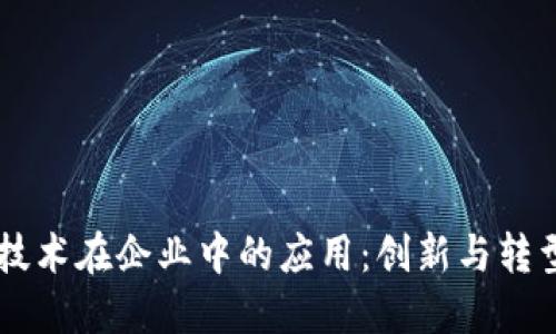 区块链技术在企业中的应用：创新与转型的动力