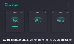 区块链技术在企业管理中