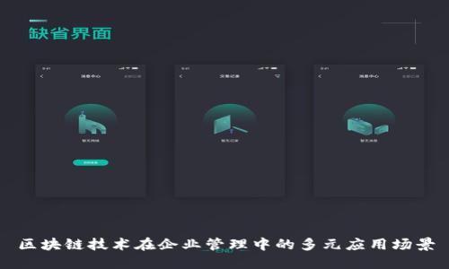 区块链技术在企业管理中的多元应用场景