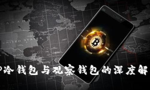 TP冷钱包与观察钱包的深度解析