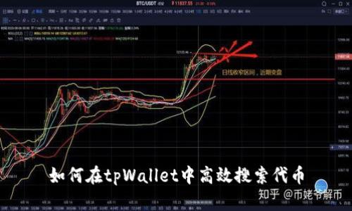 如何在tpWallet中高效搜索代币