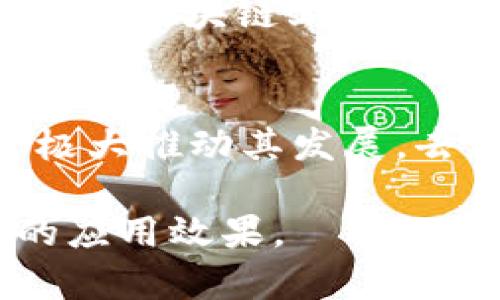   区块链技术的全面应用：未来十年的展望与挑战 / 
 guanjianci 区块链, 应用, 未来 /guanjianci 

区块链作为一种颠覆性的技术，近年来在金融、供应链、医疗、艺术及其他多个领域引起了广泛关注。然而，关于其全面应用的时间框架仍然存在许多讨论。本文将探讨区块链技术在未来十年的应用潜力、面临的挑战及已取得的成就，以期为读者提供一个全面的视角。

一、区块链技术概述
区块链技术最初是为比特币而开发的分布式账本技术，它通过去中心化、透明和不可篡改的特性，为信息的传递和交易提供了新的解决方案。区块链中的数据以区块的形式记录，并通过密码学方法保证安全性，从而避免了单一实体对信息的控制。

区块链技术的核心在于其去中心化的特性，这意味着数据不再依赖于单一的中央控制者，而是通过网络中多个节点共同维护。因此，区块链可以有效降低欺诈和腐败的风险，提高透明度和信任度。

二、区块链的全面应用年限分析
尽管区块链技术已经在多个行业有所应用，但其全面应用的时间表仍不明确。我们可以从以下几个方面来分析这一问题：

1. **技术成熟度**：目前，区块链技术仍处于不断发展和完善的阶段。虽然一些企业和项目已成功实施，但整体技术的标准化和互操作性仍需时间推动。这表明，区块链的全面应用可能需要5-10年的时间，以实现技术的成熟和稳定。

2. **法规环境**：许多国家和地区对区块链技术的监管政策尚未健全，法律框架的不确定性可能会影响企业的采用决策。随着政策的逐步完善，预计在未来5-10年内，更多行业会接受并应用这一技术。

3. **用户教育和接受度**：许多企业和用户对区块链的理解仍然有限，教育和培训的缺乏会制约其推广。而随着时间推移，用户的接受度预计将逐渐提高，推动整体应用的加速。

三、区块链技术在各行业的应用前景
区块链技术的潜在应用领域广泛，从金融到医疗、供应链及各类资产管理等，以下是几个主要应用场景的展望：

1. **金融服务**：区块链技术将在支付、结算和资产交易中得到更广泛的应用，通过提高效率和降低成本，重塑传统金融体系。

2. **供应链管理**：通过追溯产品来源和交易历史，区块链可帮助提高供应链的透明性，降低欺诈风险，提升消费者信心。

3. **医疗健康**：区块链可以安全存储患者的病历和医疗记录，实现不同医院之间的信息共享，提升医疗服务的效率和质量。

4. **数字身份管理**：区块链可以提供安全的身份验证方案，降低身份盗用的风险，提高在线交易的安全性。

四、区块链应用的挑战
尽管前景广阔，但区块链的全面应用也面临诸多挑战：

1. **技术障碍**：区块链的可扩展性和性能问题仍未得到充分解决，这在处理大规模交易时可能成为瓶颈。

2. **安全问题**：虽然区块链本身具有很高的安全性，但与传统系统的接口、安全策略等问题仍需关注，如智能合约的漏洞等。

3. **法律和合规挑战**：缺乏统一的法律和政策指导使得企业在采用区块链技术时面临风险，法规的不确定性可能成为应用的障碍。

五、未来发展趋势
未来的区块链技术发展可能会遵循以下几个趋势：

1. **技术标准化**：随着区块链技术的成熟，行业可能会制定相应的技术标准，以促进互操作性和用户接受度。

2. **跨行业合作**：不同领域的企业可能会通过合作推动区块链技术的应用，共同应对技术、安全和法律等方面的挑战。

3. **去中心化金融（DeFi）**：去中心化金融是区块链技术应用的一个重要方向，未来可能会有更多金融服务通过智能合约实现去中心化。

六、可能相关问题

1. 什么是区块链的去中心化特性？
去中心化是区块链技术的一大核心特性。传统的数据库由单一实体控制，数据安全和完整性很大程度上依赖于这个中心化的管理员。而在区块链中，数据存储在多个节点中，任意一个节点都无法窜改数据，这是通过密码学和共识机制实现的跟踪和验证。去中心化赋予用户更大的控制权，使得网络抗风险能力和容错性增强。

2. 区块链在金融行业的具体应用是什么？
在金融行业，区块链的应用包括去中心化的支付系统、智能合约、清算及结算服务等。从而提高交易效率，降低成本和欺诈风险。例如，跨国支付可以通过区块链技术实现、实现实时结算，替代传统的跨境支付系统。此外，智能合约可以自动执行合同条款，确保交易的透明与可信。

3. 区块链如何改善供应链管理？
区块链能够通过实时记录每个环节的信息来提升供应链的可追溯性。当消费者能够清楚了解产品的来源、运输状态及产品的整个生命周期时，不仅能够增强消费者的信任，也能帮助企业管理库存，减少损耗。此外，使用区块链技术能够减少中介环节，从而简化流程，降低成本。

4. 区块链技术面临哪些安全风险？
尽管区块链被视为安全的技术，但并不等同于完美。智能合约中可能存在的代码缺陷、51%攻击、节点的安全问题等都可能导致损坏或数据盗取。虽然数据在区块链上是不可篡改的，但与外部系统的接口、用户的安全存储措施也必不可少。企业需要考虑多层次的安全措施，以防御潜在的霸权式攻击。

5. 区块链未来的发展趋势是什么？
未来的区块链发展将更注重与其他技术的结合，比如人工智能、物联网等，促使其应用领域拓展。此外，区块链标准化规范的建立和政策法规的成熟也将极大推动其发展。去中心化金融（DeFi）将是可能的热门领域，未来五年内，区块链有望在更大范围内实现应用和整合，推动全球经济的数字化转型。

综上所述，区块链技术的全面应用仍需多个方面的共同努力，未来十年内，随着技术的不断发展和社会的适应，区块链有望在各个领域呈现出更为广泛的应用效果。