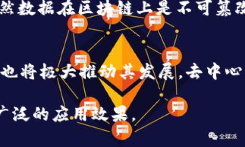   区块链技术的全面应用：未来十年的展望与挑战 / 
 guanjianci 区块链, 应用, 未来 /guanjianci 

区块链作为一种颠覆性的技术，近年来在金融、供应链、医疗、艺术及其他多个领域引起了广泛关注。然而，关于其全面应用的时间框架仍然存在许多讨论。本文将探讨区块链技术在未来十年的应用潜力、面临的挑战及已取得的成就，以期为读者提供一个全面的视角。

一、区块链技术概述
区块链技术最初是为比特币而开发的分布式账本技术，它通过去中心化、透明和不可篡改的特性，为信息的传递和交易提供了新的解决方案。区块链中的数据以区块的形式记录，并通过密码学方法保证安全性，从而避免了单一实体对信息的控制。

区块链技术的核心在于其去中心化的特性，这意味着数据不再依赖于单一的中央控制者，而是通过网络中多个节点共同维护。因此，区块链可以有效降低欺诈和腐败的风险，提高透明度和信任度。

二、区块链的全面应用年限分析
尽管区块链技术已经在多个行业有所应用，但其全面应用的时间表仍不明确。我们可以从以下几个方面来分析这一问题：

1. **技术成熟度**：目前，区块链技术仍处于不断发展和完善的阶段。虽然一些企业和项目已成功实施，但整体技术的标准化和互操作性仍需时间推动。这表明，区块链的全面应用可能需要5-10年的时间，以实现技术的成熟和稳定。

2. **法规环境**：许多国家和地区对区块链技术的监管政策尚未健全，法律框架的不确定性可能会影响企业的采用决策。随着政策的逐步完善，预计在未来5-10年内，更多行业会接受并应用这一技术。

3. **用户教育和接受度**：许多企业和用户对区块链的理解仍然有限，教育和培训的缺乏会制约其推广。而随着时间推移，用户的接受度预计将逐渐提高，推动整体应用的加速。

三、区块链技术在各行业的应用前景
区块链技术的潜在应用领域广泛，从金融到医疗、供应链及各类资产管理等，以下是几个主要应用场景的展望：

1. **金融服务**：区块链技术将在支付、结算和资产交易中得到更广泛的应用，通过提高效率和降低成本，重塑传统金融体系。

2. **供应链管理**：通过追溯产品来源和交易历史，区块链可帮助提高供应链的透明性，降低欺诈风险，提升消费者信心。

3. **医疗健康**：区块链可以安全存储患者的病历和医疗记录，实现不同医院之间的信息共享，提升医疗服务的效率和质量。

4. **数字身份管理**：区块链可以提供安全的身份验证方案，降低身份盗用的风险，提高在线交易的安全性。

四、区块链应用的挑战
尽管前景广阔，但区块链的全面应用也面临诸多挑战：

1. **技术障碍**：区块链的可扩展性和性能问题仍未得到充分解决，这在处理大规模交易时可能成为瓶颈。

2. **安全问题**：虽然区块链本身具有很高的安全性，但与传统系统的接口、安全策略等问题仍需关注，如智能合约的漏洞等。

3. **法律和合规挑战**：缺乏统一的法律和政策指导使得企业在采用区块链技术时面临风险，法规的不确定性可能成为应用的障碍。

五、未来发展趋势
未来的区块链技术发展可能会遵循以下几个趋势：

1. **技术标准化**：随着区块链技术的成熟，行业可能会制定相应的技术标准，以促进互操作性和用户接受度。

2. **跨行业合作**：不同领域的企业可能会通过合作推动区块链技术的应用，共同应对技术、安全和法律等方面的挑战。

3. **去中心化金融（DeFi）**：去中心化金融是区块链技术应用的一个重要方向，未来可能会有更多金融服务通过智能合约实现去中心化。

六、可能相关问题

1. 什么是区块链的去中心化特性？
去中心化是区块链技术的一大核心特性。传统的数据库由单一实体控制，数据安全和完整性很大程度上依赖于这个中心化的管理员。而在区块链中，数据存储在多个节点中，任意一个节点都无法窜改数据，这是通过密码学和共识机制实现的跟踪和验证。去中心化赋予用户更大的控制权，使得网络抗风险能力和容错性增强。

2. 区块链在金融行业的具体应用是什么？
在金融行业，区块链的应用包括去中心化的支付系统、智能合约、清算及结算服务等。从而提高交易效率，降低成本和欺诈风险。例如，跨国支付可以通过区块链技术实现、实现实时结算，替代传统的跨境支付系统。此外，智能合约可以自动执行合同条款，确保交易的透明与可信。

3. 区块链如何改善供应链管理？
区块链能够通过实时记录每个环节的信息来提升供应链的可追溯性。当消费者能够清楚了解产品的来源、运输状态及产品的整个生命周期时，不仅能够增强消费者的信任，也能帮助企业管理库存，减少损耗。此外，使用区块链技术能够减少中介环节，从而简化流程，降低成本。

4. 区块链技术面临哪些安全风险？
尽管区块链被视为安全的技术，但并不等同于完美。智能合约中可能存在的代码缺陷、51%攻击、节点的安全问题等都可能导致损坏或数据盗取。虽然数据在区块链上是不可篡改的，但与外部系统的接口、用户的安全存储措施也必不可少。企业需要考虑多层次的安全措施，以防御潜在的霸权式攻击。

5. 区块链未来的发展趋势是什么？
未来的区块链发展将更注重与其他技术的结合，比如人工智能、物联网等，促使其应用领域拓展。此外，区块链标准化规范的建立和政策法规的成熟也将极大推动其发展。去中心化金融（DeFi）将是可能的热门领域，未来五年内，区块链有望在更大范围内实现应用和整合，推动全球经济的数字化转型。

综上所述，区块链技术的全面应用仍需多个方面的共同努力，未来十年内，随着技术的不断发展和社会的适应，区块链有望在各个领域呈现出更为广泛的应用效果。