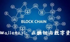 : 深入探讨tpWalletapi: 区块