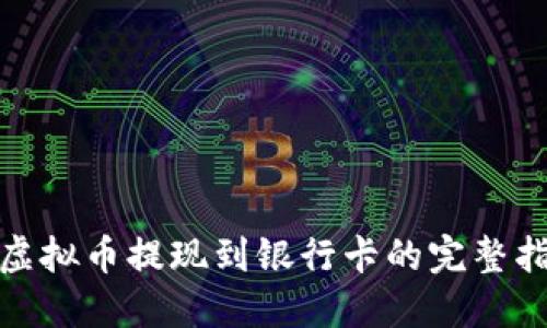 : 虚拟币提现到银行卡的完整指南