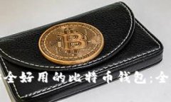 选择安全好用的比特币钱