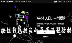区块链钱包被盗的原因及