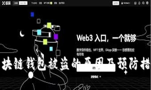 区块链钱包被盗的原因及预防措施