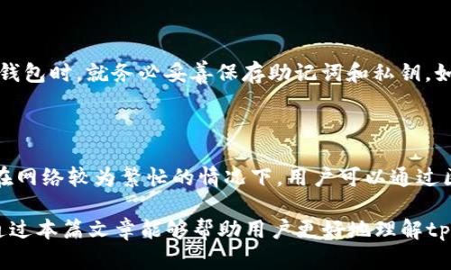   如何找到你的tpWallet TRX地址及其应用场景 / 

 guanjianci tpWallet, TRX地址, 加密货币 /guanjianci 

在当今数字化的时代，加密货币正逐步成为一种主流的资产形式。而tpWallet作为一种热门的数字资产钱包，吸引了众多用户的关注。本文将全面介绍如何找到你的tpWallet TRX地址，以及这一地址的应用场景，帮助用户更好地使用和管理他们的数字资产。

什么是TRX地址？

TRX地址是指Tron网络上用于接收和发送TRX（波场币）或其他基于Tron的代币的唯一标识。每个TRX地址都是由一串数字和字母组成，通常以“T”字母开头。TRX地址类似于银行账户号码，用于确保资产可以安全地转账到指定的账户。

如何找到tpWallet中的TRX地址？

在tpWallet中找到你的TRX地址其实非常简单。以下是详细的步骤：

ol
    li首先，确保你已经下载并安装了tpWallet应用，如果你还没有安装，请前往官方网站或应用商店进行下载。/li
    li打开tpWallet应用后，输入你的账户密码以进入钱包。/li
    li在主界面上，找到并点击“Tron”或者“TRX”选项。这个选项通常位于钱包的资产列表中。/li
    li进入Tron部分后，你会看到一个“接收”或“收款”按钮，点击它。/li
    li此时，屏幕上会显示你的TRX地址，你可以选择复制这个地址，或者使用二维码进行分享。/li
/ol

tpWallet TRX地址的应用场景

TRX地址在加密货币生态中有着广泛的应用。以下是几个主要的应用场景：

h41. 交易所充值/h4

如果你想在交易所中购买TRX或其他基于Tron的代币，你通常需要将资金从tpWallet转移到交易所。为了完成这一操作，你需要输入交易所提供的TRX充值地址，将你的TRX从tpWallet中发送到该地址，从而实现充值。

h42. 资产转账/h4

通过TRX地址，用户可以轻松地将TRX或其他基于Tron的代币在不同的钱包之间进行转账。这在进行资产交易或与朋友分享加密货币时尤为重要。

h43. 参与DeFi项目/h4

在Tron生态中，有许多去中心化金融（DeFi）项目。当用户希望参与这些项目时，他们通常需要将TRX资产从tpWallet中转移。通过TRX地址，用户可以方便地参与流动性挖矿、借贷等活动。

h44. 购买NFT/h4

近年来，非同质化代币（NFT）成为热门话题。在Tron网络上也有多个平台支持NFT交易。用户需通过TRX地址将资金转入相应平台，购买心仪的NFT。

h45. 接收付款/h4

作为商家，接受TRX或其它基于Tron的代币作为支付方式也越来越普遍。客户可以通过提供他们的TRX地址，安全地向商家发送付款。

常见问题解答

h41. 如何确保TRX地址的安全性？/h4

安全性是管理加密资产时必须考虑的一个重要因素。用户的TRX地址本身不会被黑客攻击，但如果私钥或助记词泄露，黑客可以轻易地获取用户的钱包资产。因此，有以下几点建议来确保TRX地址及其资产的安全：

ol
    li不要将你的私钥和助记词共享给任何人，包括朋友或家人。私钥就像你的银行密码，没人应该有权限使用它。/li
    li定期备份你的钱包数据，包括私钥和助记词。将这些数据存放在安全的地方，如纸质备份或安全的硬件钱包。/li
    li启用双重认证（2FA），如果支持的话，这是一种额外的安全保护。/li
    li谨慎使用公共Wi-Fi网络，在不安全的网络上进行交易可能带来风险。/li
/ol

h42. tpWallet是否支持其他资产？/h4

tpWallet除了支持TRX外，还支持多种基于Tron的代币，以及其他区块链网络的加密资产。具体资产支持情况可能会随版本更新而改变，因此建议用户在使用前查看tpWallet的官方网站或应用内的支持资产列表。

h43. TRX交易的手续费是多少？/h4

TRX交易的手续费通常是非常低的，这是Tron网络的一大优势。相比于其他区块链如以太坊，Tron网络的手续费更低，用户在进行转账时，只需支付少量的TRX作为网络交易费用。具体的手续费可能会因网络条件而异，建议用户在发起交易前进行确认。

h44. 如果我丢失了tpWallet的私钥或助记词，该怎么办？/h4

如果用户不小心丢失了tpWallet的私钥或助记词，那么将很有可能失去对钱包中资产的控制权。为了避免这种情况，建议用户在首次创建钱包时，就务必妥善保存助记词和私钥。如果已经丢失，用户可尝试通过备份来恢复钱包，但如果没有备份，恢复几乎是不可能的。因此，建立良好的备份习惯是极其重要的。

h45. 为什么提交TRX交易后，它没有立即显示在我的钱包中？/h4

在提交TRX交易后，可能需要一些时间才能在你的tpWallet中显示出最新的余额。这通常是因为区块链网络需要时间来确认交易，尤其是在网络较为繁忙的情况下。用户可以通过区块链浏览器来查看交易状态，如果你的交易在区块链上确认了，但还是反映在钱包中，检查你的钱包软件更新，必要时可以尝试重启应用。

总结来说，tpWallet为用户提供了一个方便、安全的加密货币管理平台，包括如何找到TRX地址、如何应用它以及常见问题的解答等。希望通过本篇文章能够帮助用户更好地理解tpWallet及其使用。随着数字资产的发展深入，相信这样的钱包将为更多用户带来便利。