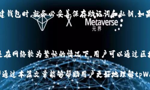   如何找到你的tpWallet TRX地址及其应用场景 / 

 guanjianci tpWallet, TRX地址, 加密货币 /guanjianci 

在当今数字化的时代，加密货币正逐步成为一种主流的资产形式。而tpWallet作为一种热门的数字资产钱包，吸引了众多用户的关注。本文将全面介绍如何找到你的tpWallet TRX地址，以及这一地址的应用场景，帮助用户更好地使用和管理他们的数字资产。

什么是TRX地址？

TRX地址是指Tron网络上用于接收和发送TRX（波场币）或其他基于Tron的代币的唯一标识。每个TRX地址都是由一串数字和字母组成，通常以“T”字母开头。TRX地址类似于银行账户号码，用于确保资产可以安全地转账到指定的账户。

如何找到tpWallet中的TRX地址？

在tpWallet中找到你的TRX地址其实非常简单。以下是详细的步骤：

ol
    li首先，确保你已经下载并安装了tpWallet应用，如果你还没有安装，请前往官方网站或应用商店进行下载。/li
    li打开tpWallet应用后，输入你的账户密码以进入钱包。/li
    li在主界面上，找到并点击“Tron”或者“TRX”选项。这个选项通常位于钱包的资产列表中。/li
    li进入Tron部分后，你会看到一个“接收”或“收款”按钮，点击它。/li
    li此时，屏幕上会显示你的TRX地址，你可以选择复制这个地址，或者使用二维码进行分享。/li
/ol

tpWallet TRX地址的应用场景

TRX地址在加密货币生态中有着广泛的应用。以下是几个主要的应用场景：

h41. 交易所充值/h4

如果你想在交易所中购买TRX或其他基于Tron的代币，你通常需要将资金从tpWallet转移到交易所。为了完成这一操作，你需要输入交易所提供的TRX充值地址，将你的TRX从tpWallet中发送到该地址，从而实现充值。

h42. 资产转账/h4

通过TRX地址，用户可以轻松地将TRX或其他基于Tron的代币在不同的钱包之间进行转账。这在进行资产交易或与朋友分享加密货币时尤为重要。

h43. 参与DeFi项目/h4

在Tron生态中，有许多去中心化金融（DeFi）项目。当用户希望参与这些项目时，他们通常需要将TRX资产从tpWallet中转移。通过TRX地址，用户可以方便地参与流动性挖矿、借贷等活动。

h44. 购买NFT/h4

近年来，非同质化代币（NFT）成为热门话题。在Tron网络上也有多个平台支持NFT交易。用户需通过TRX地址将资金转入相应平台，购买心仪的NFT。

h45. 接收付款/h4

作为商家，接受TRX或其它基于Tron的代币作为支付方式也越来越普遍。客户可以通过提供他们的TRX地址，安全地向商家发送付款。

常见问题解答

h41. 如何确保TRX地址的安全性？/h4

安全性是管理加密资产时必须考虑的一个重要因素。用户的TRX地址本身不会被黑客攻击，但如果私钥或助记词泄露，黑客可以轻易地获取用户的钱包资产。因此，有以下几点建议来确保TRX地址及其资产的安全：

ol
    li不要将你的私钥和助记词共享给任何人，包括朋友或家人。私钥就像你的银行密码，没人应该有权限使用它。/li
    li定期备份你的钱包数据，包括私钥和助记词。将这些数据存放在安全的地方，如纸质备份或安全的硬件钱包。/li
    li启用双重认证（2FA），如果支持的话，这是一种额外的安全保护。/li
    li谨慎使用公共Wi-Fi网络，在不安全的网络上进行交易可能带来风险。/li
/ol

h42. tpWallet是否支持其他资产？/h4

tpWallet除了支持TRX外，还支持多种基于Tron的代币，以及其他区块链网络的加密资产。具体资产支持情况可能会随版本更新而改变，因此建议用户在使用前查看tpWallet的官方网站或应用内的支持资产列表。

h43. TRX交易的手续费是多少？/h4

TRX交易的手续费通常是非常低的，这是Tron网络的一大优势。相比于其他区块链如以太坊，Tron网络的手续费更低，用户在进行转账时，只需支付少量的TRX作为网络交易费用。具体的手续费可能会因网络条件而异，建议用户在发起交易前进行确认。

h44. 如果我丢失了tpWallet的私钥或助记词，该怎么办？/h4

如果用户不小心丢失了tpWallet的私钥或助记词，那么将很有可能失去对钱包中资产的控制权。为了避免这种情况，建议用户在首次创建钱包时，就务必妥善保存助记词和私钥。如果已经丢失，用户可尝试通过备份来恢复钱包，但如果没有备份，恢复几乎是不可能的。因此，建立良好的备份习惯是极其重要的。

h45. 为什么提交TRX交易后，它没有立即显示在我的钱包中？/h4

在提交TRX交易后，可能需要一些时间才能在你的tpWallet中显示出最新的余额。这通常是因为区块链网络需要时间来确认交易，尤其是在网络较为繁忙的情况下。用户可以通过区块链浏览器来查看交易状态，如果你的交易在区块链上确认了，但还是反映在钱包中，检查你的钱包软件更新，必要时可以尝试重启应用。

总结来说，tpWallet为用户提供了一个方便、安全的加密货币管理平台，包括如何找到TRX地址、如何应用它以及常见问题的解答等。希望通过本篇文章能够帮助用户更好地理解tpWallet及其使用。随着数字资产的发展深入，相信这样的钱包将为更多用户带来便利。