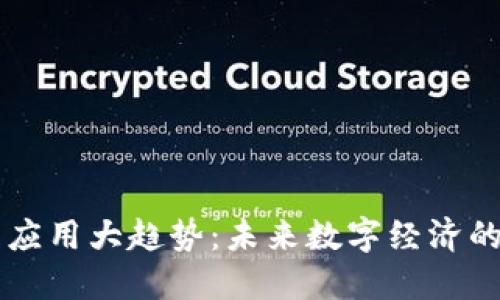 区块链技术应用大趋势：未来数字经济的核心驱动力