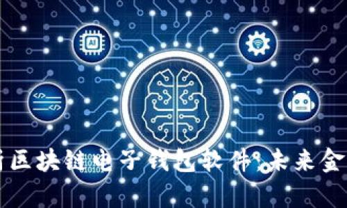 深度解析区块链电子钱包软件：未来金融的门户