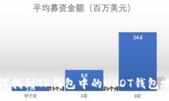 :如何找到TP钱包中的USDT钱