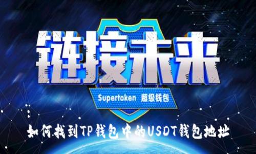 :
如何找到TP钱包中的USDT钱包地址