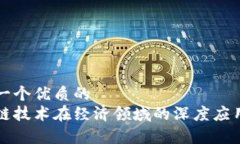 思考一个优质的  区块链技